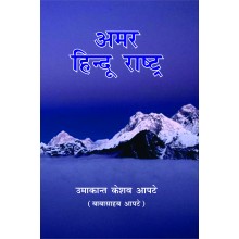 Amar Hindu Rashtra 